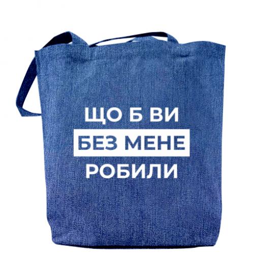 Шоппер "Що б ви без мене робили" Джинс (18741792-61-209683)