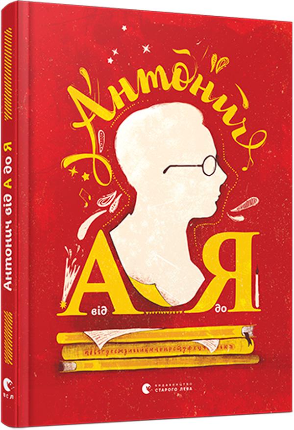 Детская книга Даниил Ильницкий "Антонич від А до Я" (2885073051)