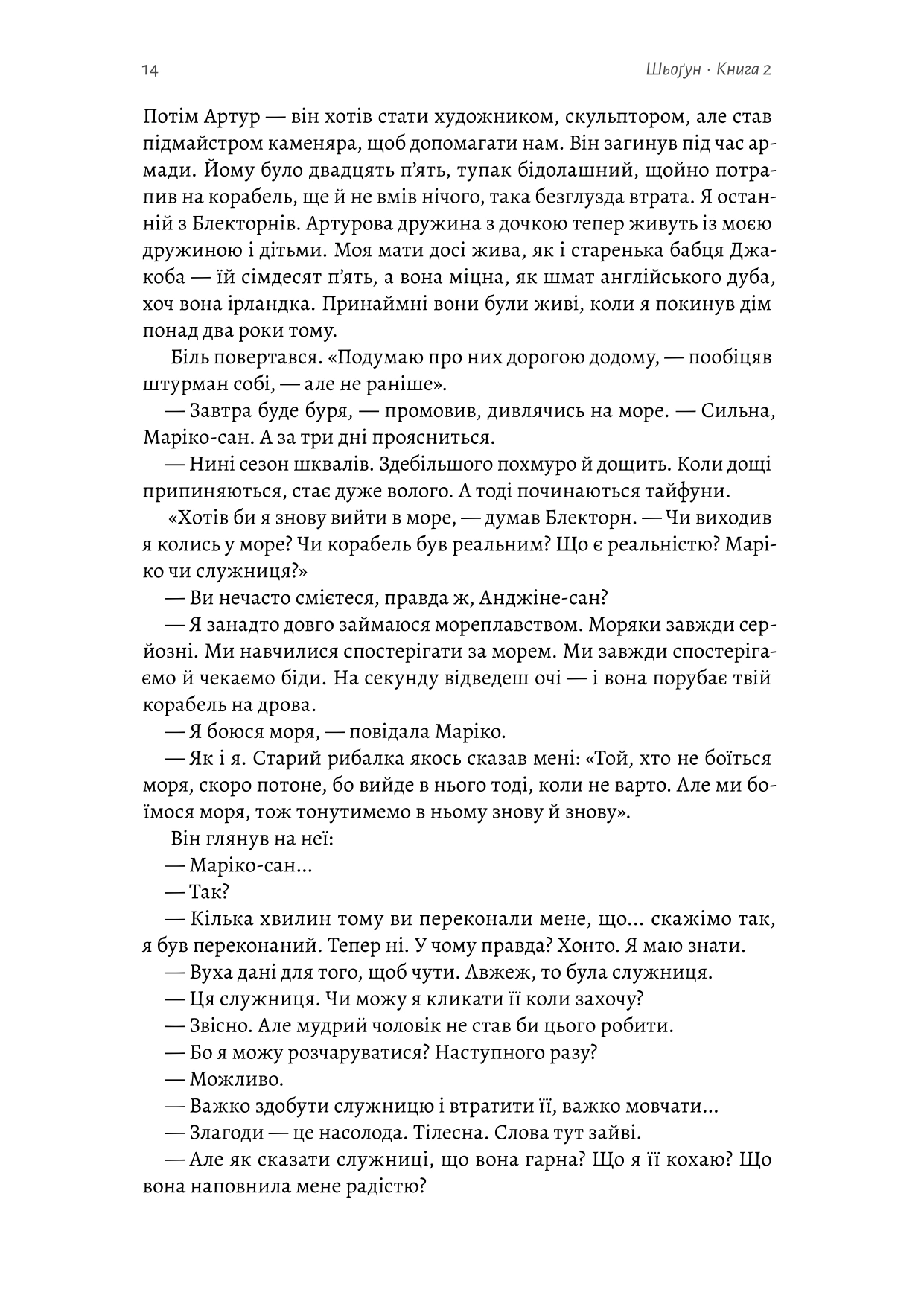 Книга «Шьоґун. Книга 2» Джеймс Клавелл 9786178620370 - фото 12 Книга «Шьоґун. Книга 2» Джеймс Клавелл 9786178620370 - фото 12