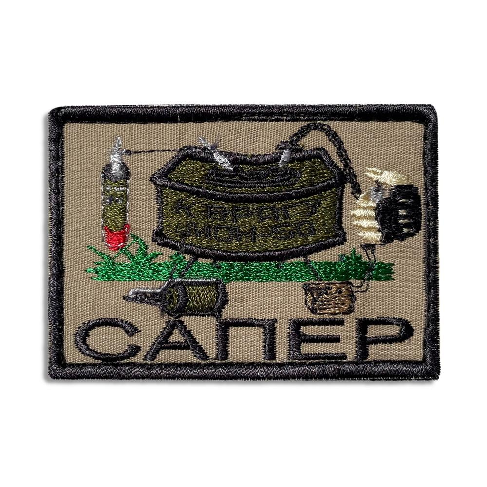 Шеврон на липучке Сапер 5,3х7,8 см (19638)