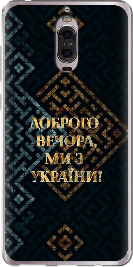 Чехол на Huawei Mate 9 Pro Мы из Украины v3 (5250u-819-42517) Чехол на Huawei Mate 9 Pro Мы из Украины v3 (5250u-819-42517)