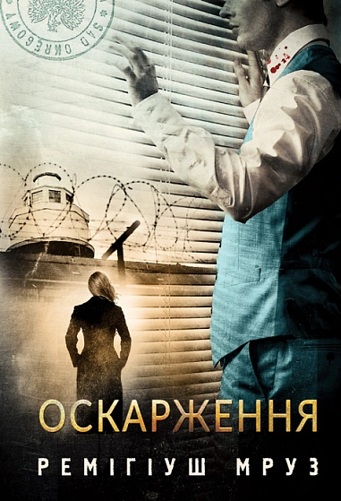 Книга Мруз Ремигиуш "Обжалование" 9789661091626 Книга Мруз Ремигиуш "Обжалование" 9789661091626