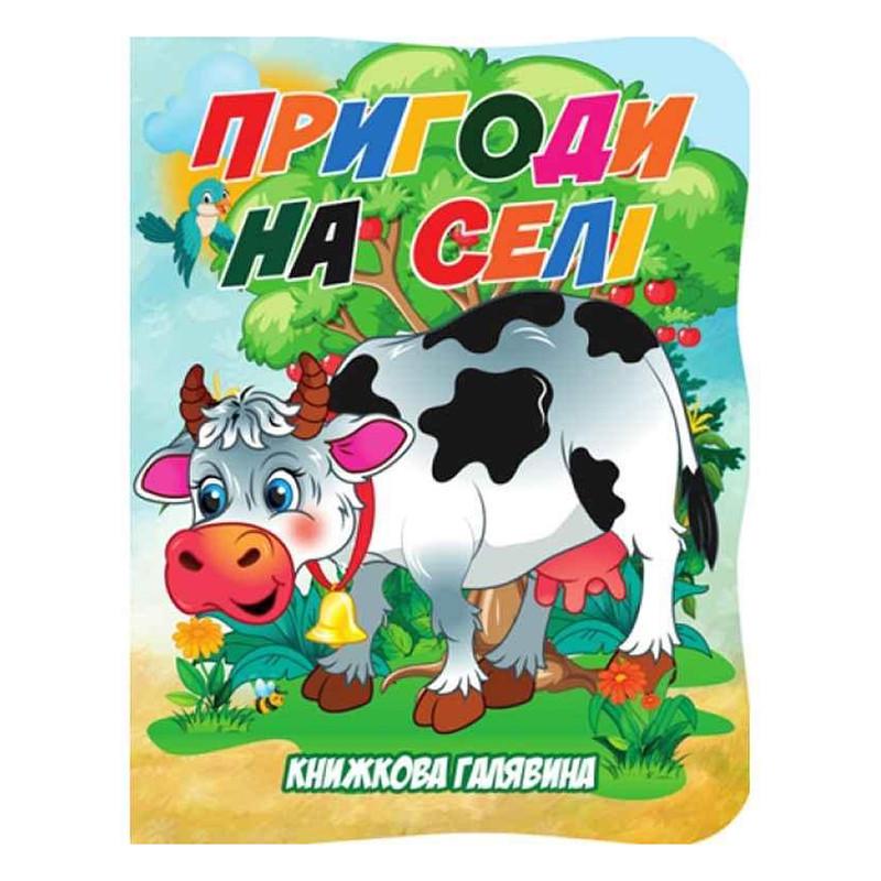 Детская книга Приключения в деревне из серии Книжная поляна (BK-203-D-727)