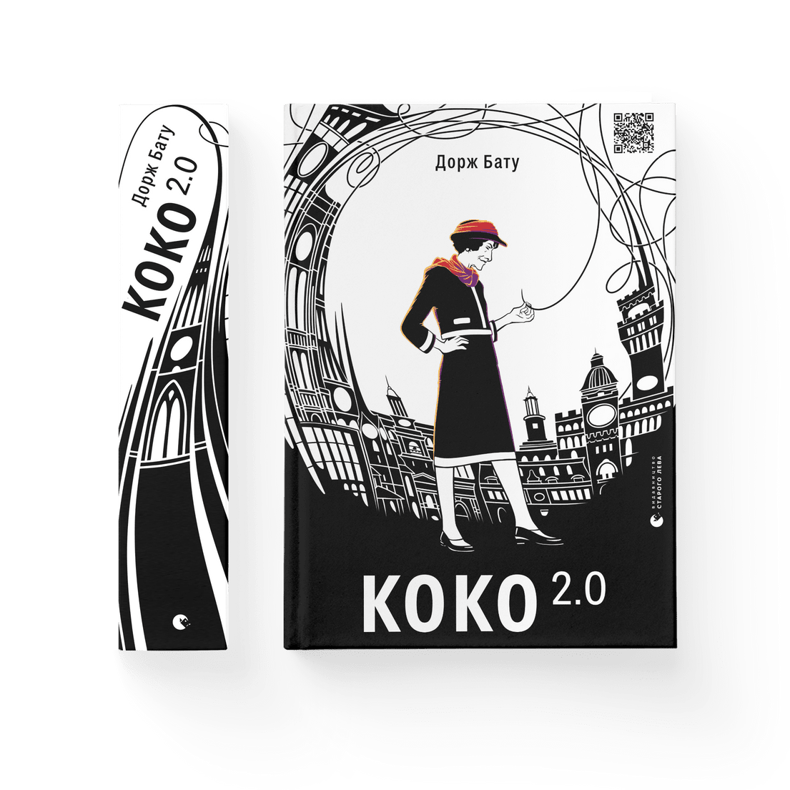 Книга "Коко 2.0. Книга 2" Дорж Бату ВСЛ (9789664480328)
