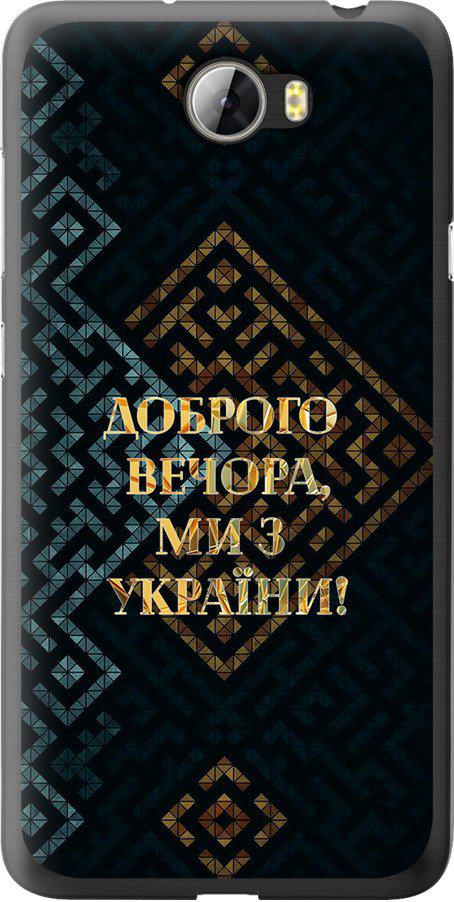 Чехол на Huawei Y5 II Мы из Украины v3 (5250u-496-42517) Чехол на Huawei Y5 II Мы из Украины v3 (5250u-496-42517)
