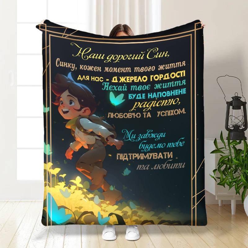 Плед 3D Побажання для сина Маленький мандрівник 135х160 см (16284)