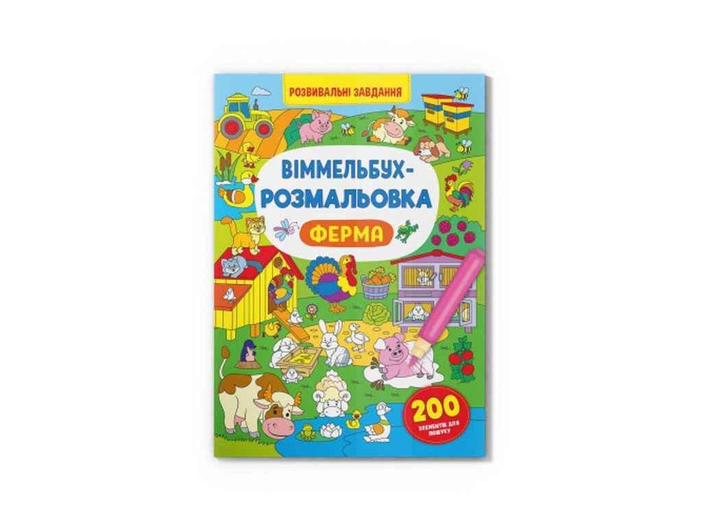 Раскраска Кристалл Бук Виммельбух Ферма (1022595)