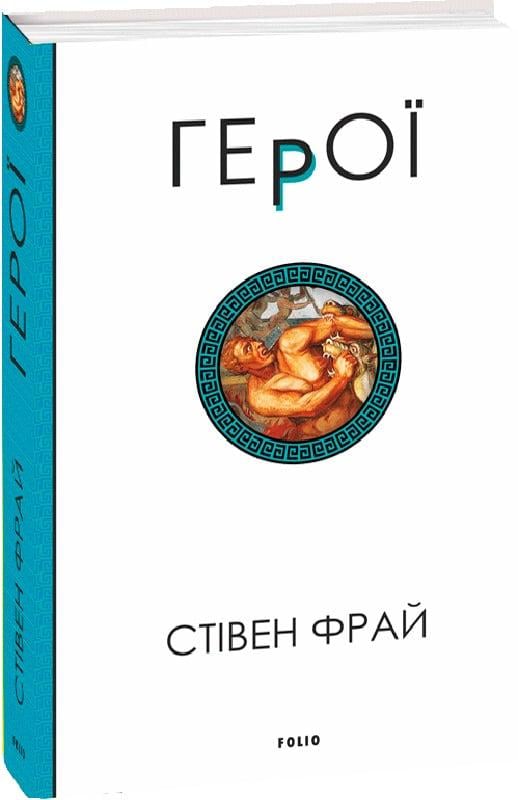 Книга Стiвен Фрай "Герої" (4723890)