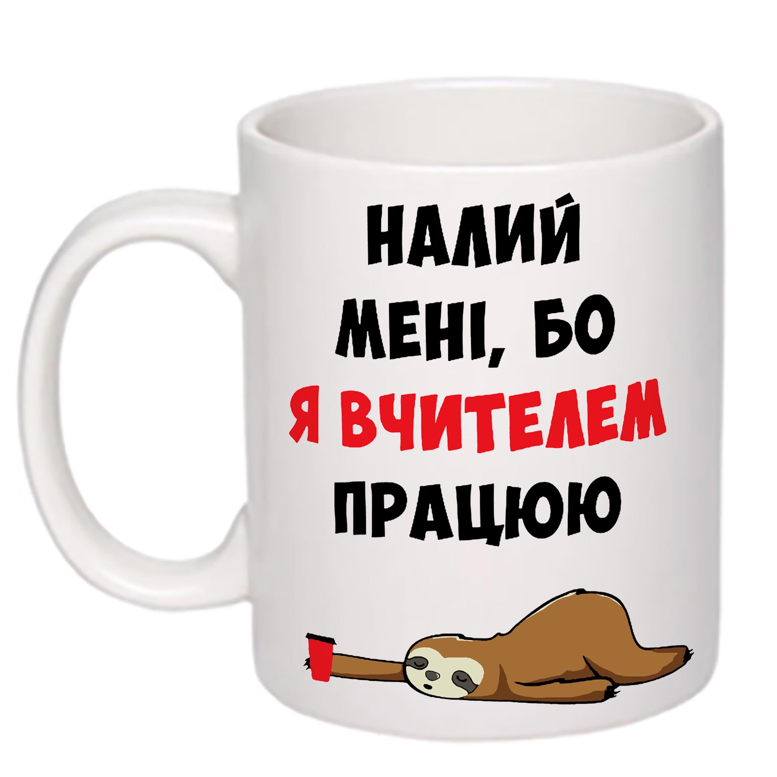 Чашка с печатью "Налий мені, бо я вчителем працюю" 330 мл Белый (20332) - фото 1