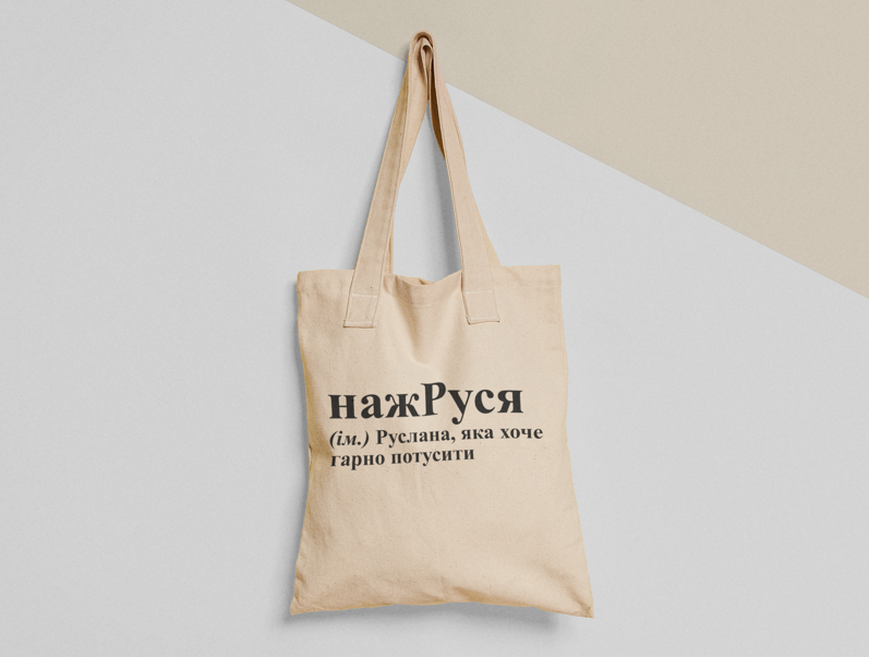 Эко-сумка шоппер с принтом "нажРуся" 38х40 см Бежевый (ИМ111-Т)