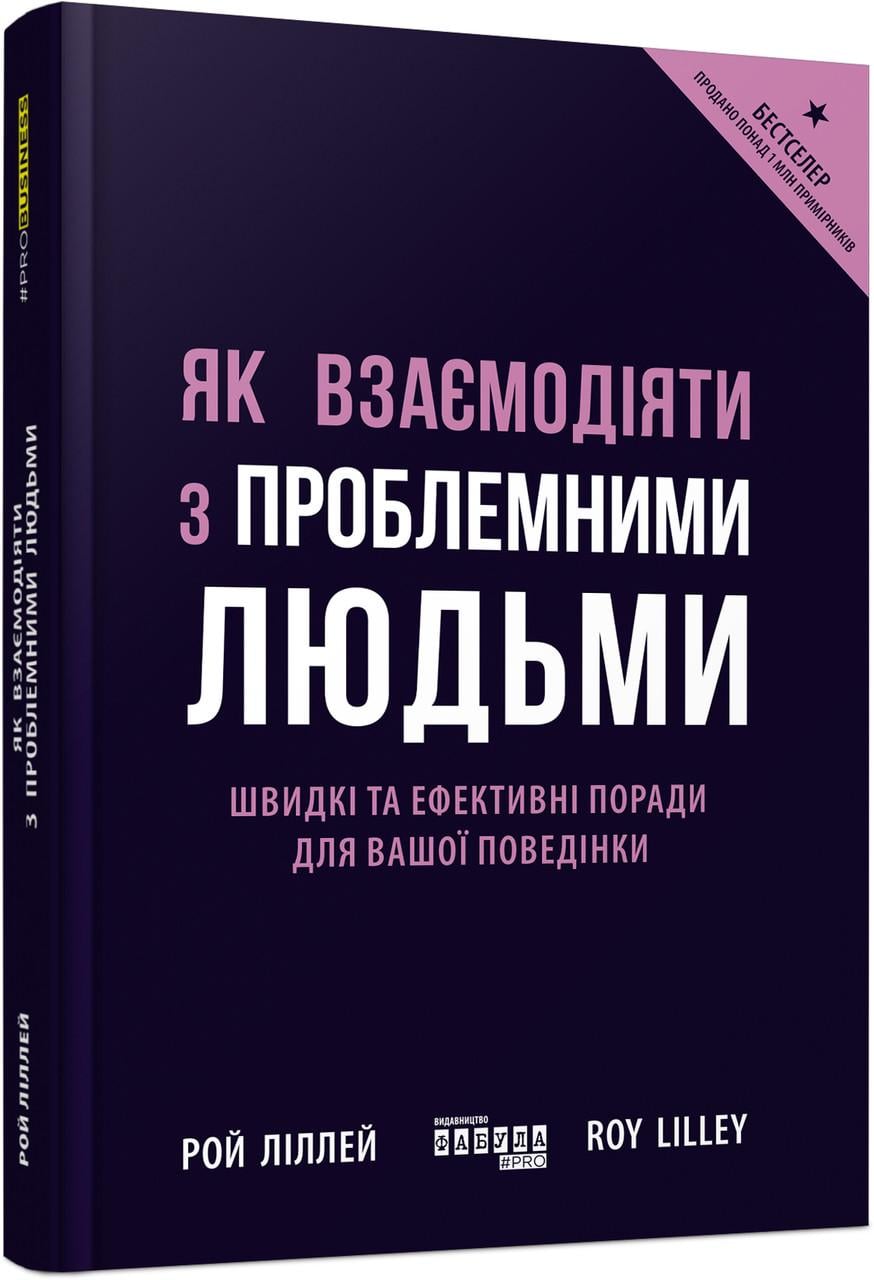 Книга Рой Лилли "Як взаємодіяти з проблемними людьми" (9786170961112)