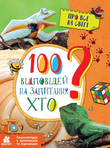 Книга Елена Ольховская "Энциклопедия в вопросах и ответах. 100 ответов на вопросы. Кто?" 9786170937933 Книга Елена Ольховская "Энциклопедия в вопросах и ответах. 100 ответов на вопросы. Кто?" 9786170937933