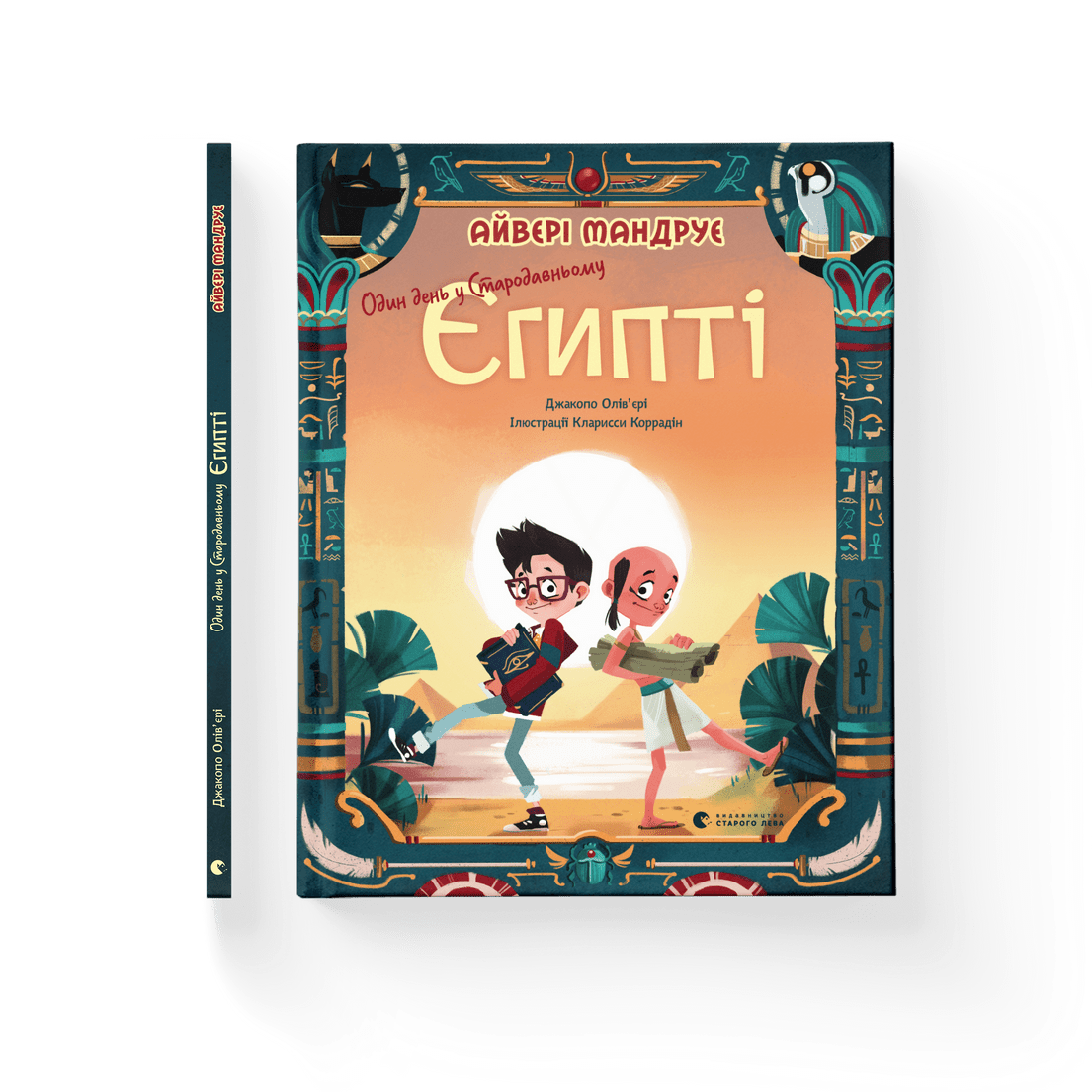 Книга "Один день у Стародавньому Єгипті" Джакопо Оливьери ВСЛ (9789664480335)