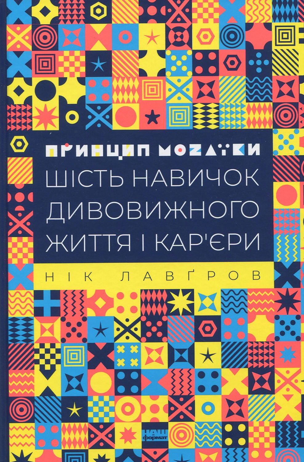 Книга Ник Лавгров "Принцип мозаики. Шесть навыков удивительной жизни и карьеры" 9786177682188