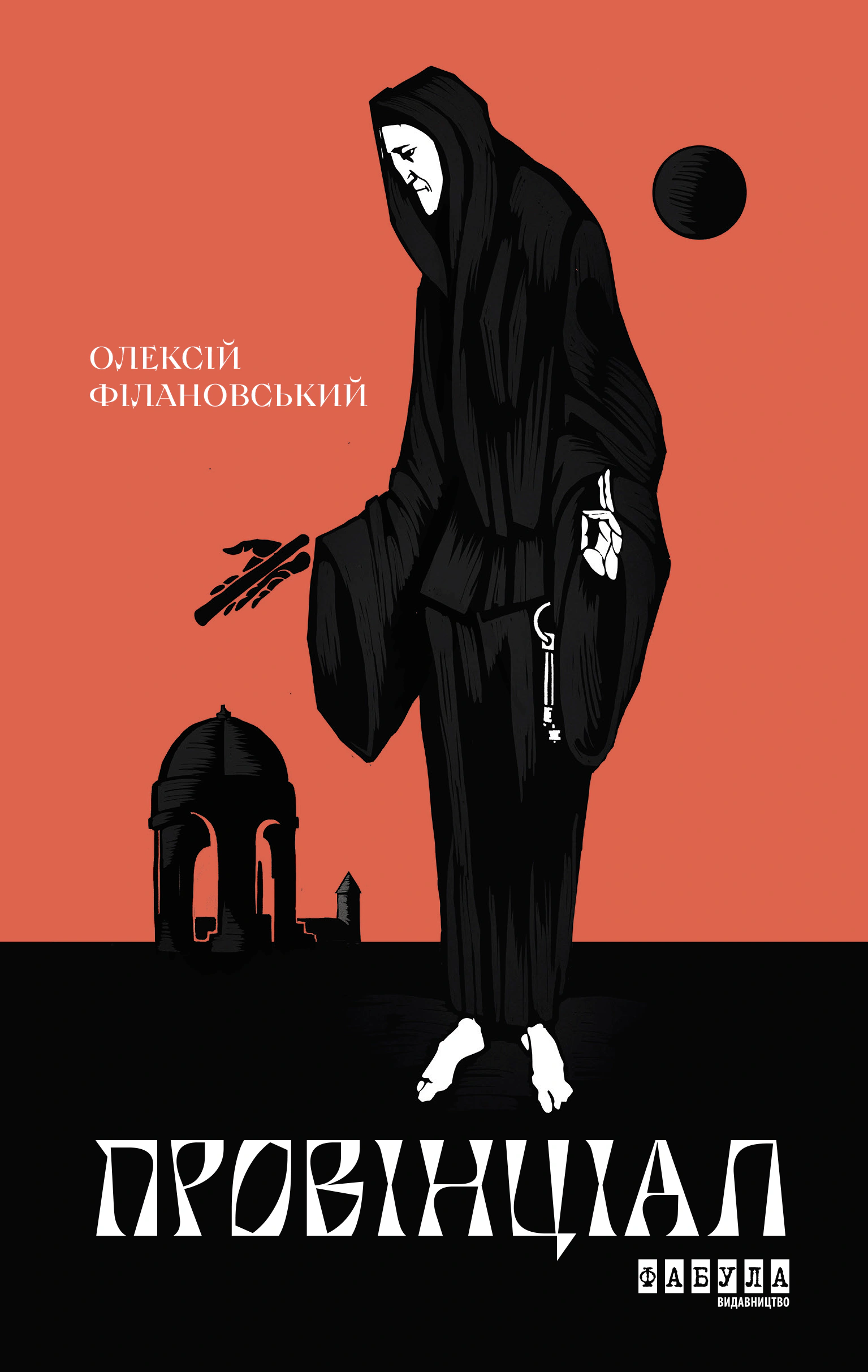 Книга Олексій Філановський «Провінціал» 9786170970305 Книга Олексій Філановський «Провінціал» 9786170970305