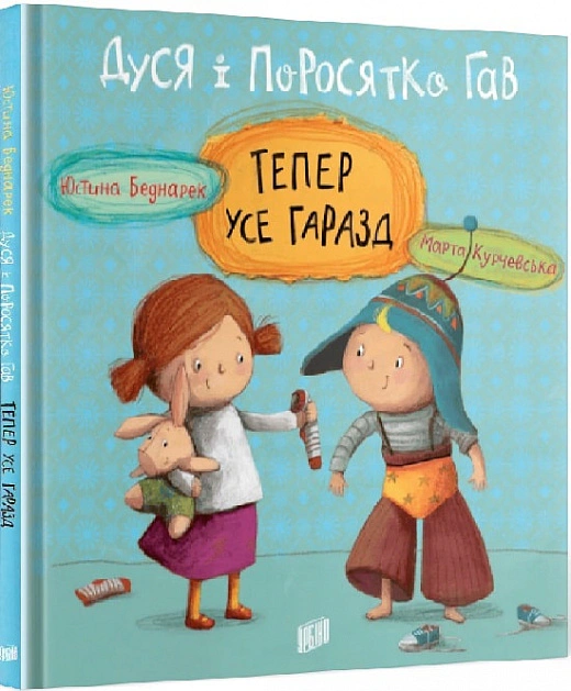 Книга Юстина Беднарек "Дуся и Поросенок Гав. Теперь все в порядке" 9789662647723