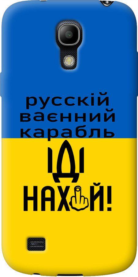 Чехол на Samsung Galaxy S4 mini Русский военный корабль иди на (5216u-32-42517)