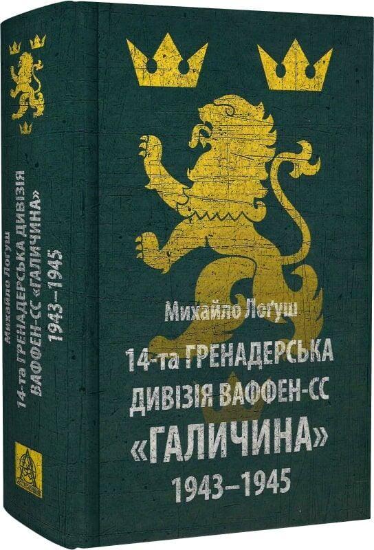Книга Михайло Орест Лоґуш "14-та гренадерська дивізія Ваффен-СС Галичина 1943–1945"