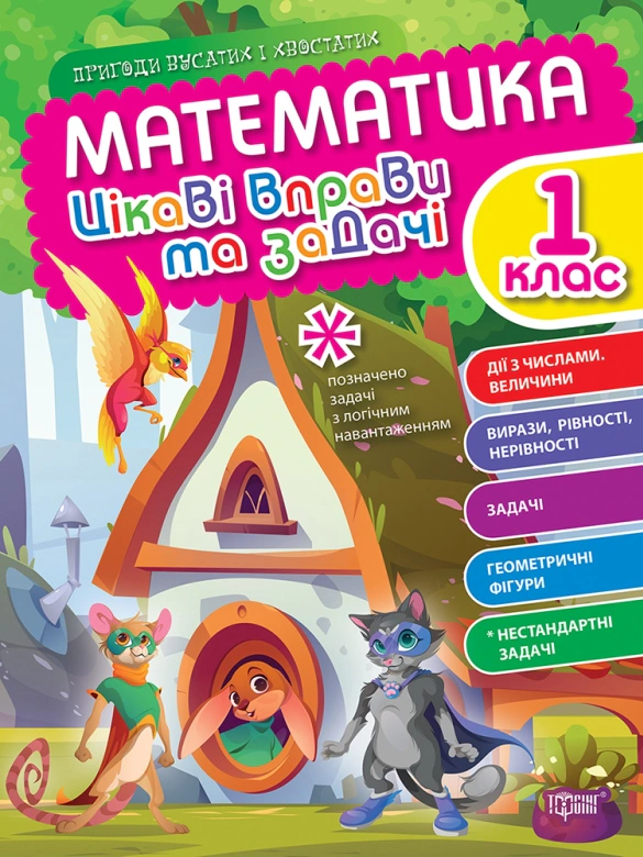 Книга "Цікаві вправи та задачі. Математика. 1 клас" Оксана Алліна 9786175240946 Книга "Цікаві вправи та задачі. Математика. 1 клас" Оксана Алліна 9786175240946