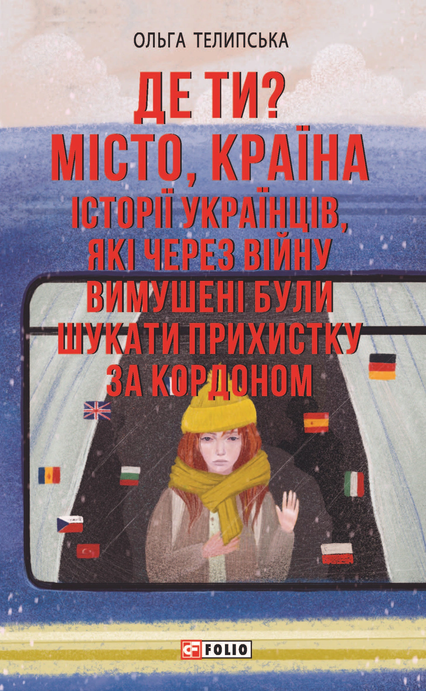 Книга Ольга Телипська "Де ти? Місто, країна. Історії українців, які через війну вимушені були шукати прихистку за кордоном" 9786175512456