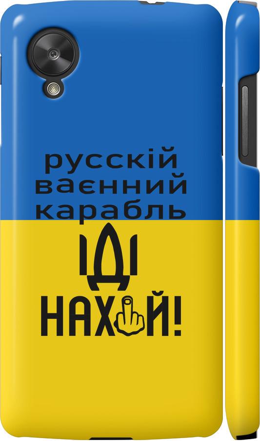 Чохол на LG Nexus 5 Російський військовий корабель іди на (5216m-57-42517)