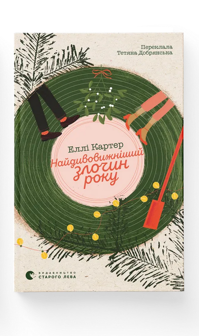 Книга "Самое удивительное преступление года" (2849079521)
