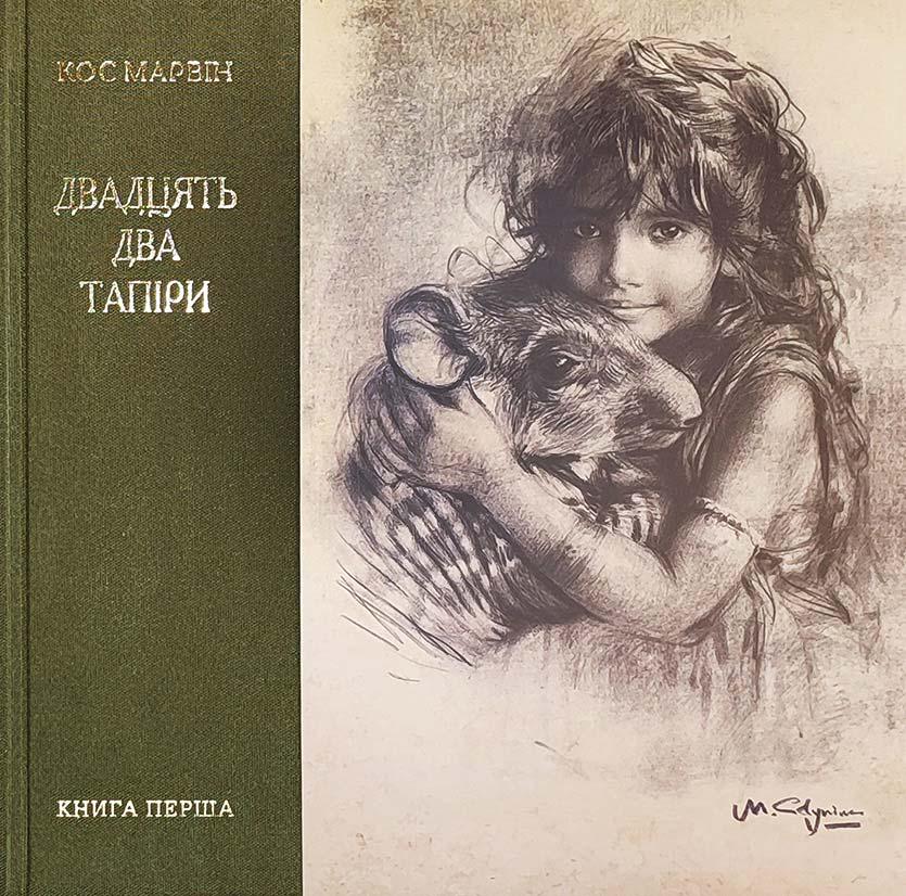 Книга Кос Марвін "Двадцять два тапіри" (4737212)