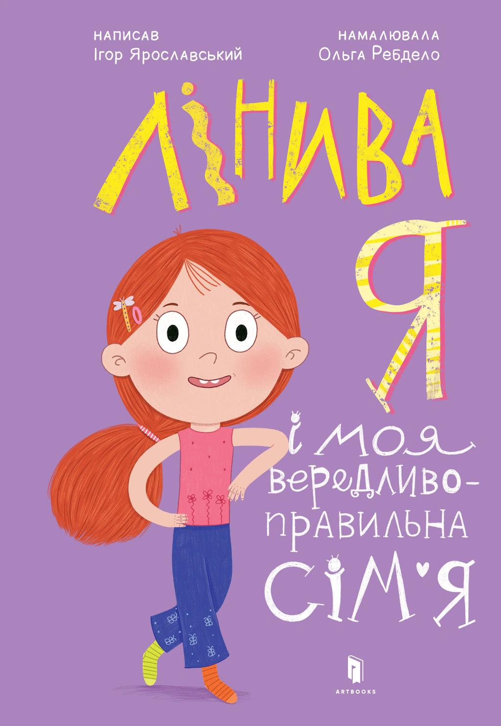Книга Ігор Ярославський "Лінива я і моя вередливо-правильна сім'я" 9786175232620