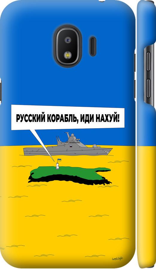 Чехол на Samsung Galaxy J2 2018 Русский военный корабль иди на v5 (5237m-1351-42517) Чехол на Samsung Galaxy J2 2018 Русский военный корабль иди на v5 (5237m-1351-42517)