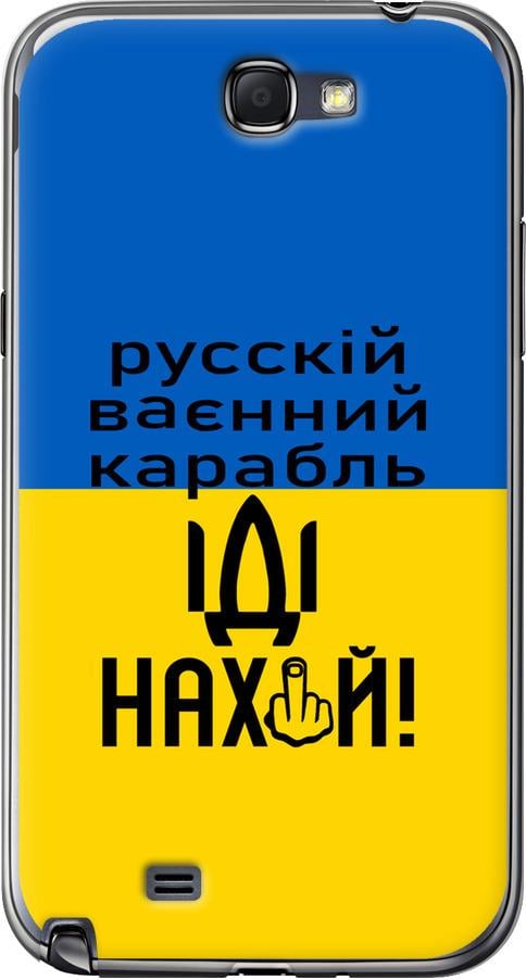 Чехол на Samsung Galaxy Note 2 N7100 Русский военный корабль иди на (5216u-17-42517) Чехол на Samsung Galaxy Note 2 N7100 Русский военный корабль иди на (5216u-17-42517)