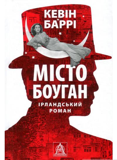 Книга Кевин Барри "Місто Боуган" (2109338)
