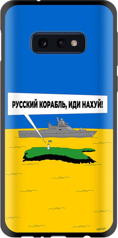 Чехол на Samsung Galaxy S10e Русский военный корабль иди на v5 (5237b-1646-42517) Чехол на Samsung Galaxy S10e Русский военный корабль иди на v5 (5237b-1646-42517)