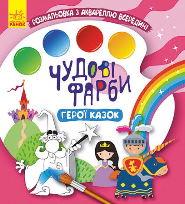 Розмальовки Кенгуру чудові фарби "Герої казок" (MTT-141833)