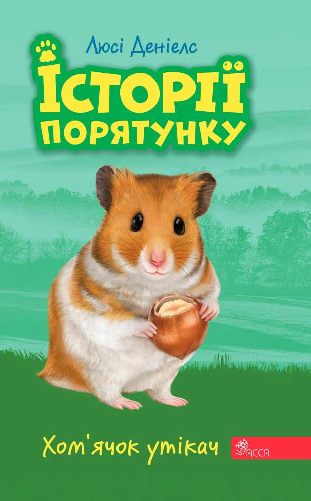 Книга Люси Дэниелс "Истории спасения. Книга 6. Хомячок беглец" 9786177877256