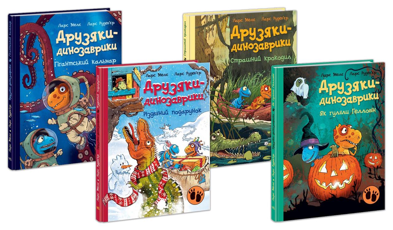 Набор книг "Друзяки-динозаврики" твердый переплет Ларс Меле