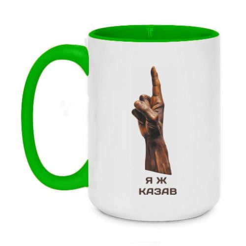 Чашка двухцветная "Я ж казав" 420 мл Салатовый (14518343-45-187504)