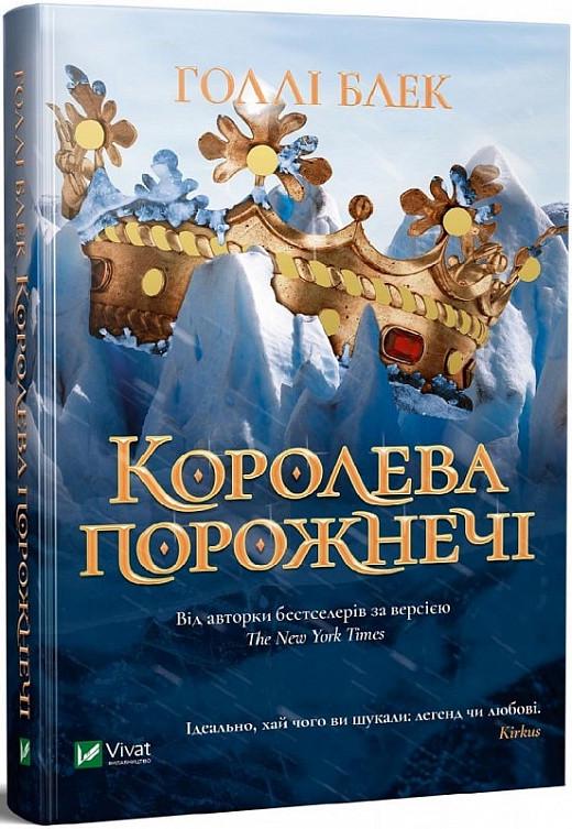 Книга "Королева пустоты"