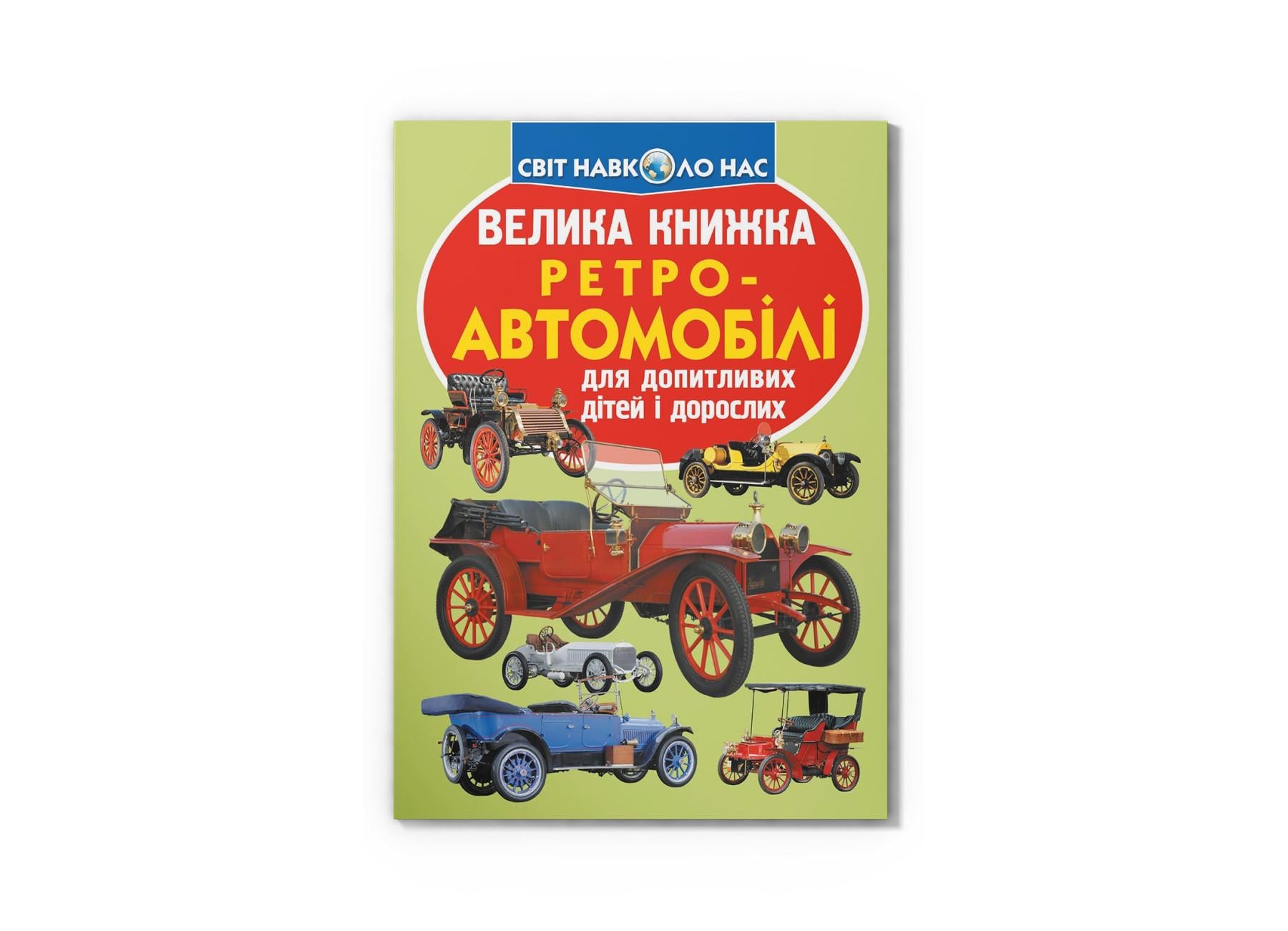 Большая книга "Ретро-автомобілі" F00015826 (9789669364562)