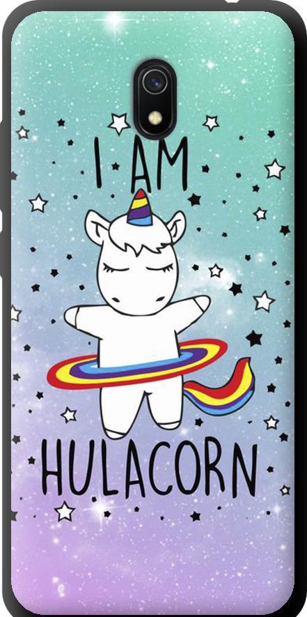 Чехол на Xiaomi Redmi 8A I'm hulacorn (3976b-1794-42517) Чехол на Xiaomi Redmi 8A I'm hulacorn (3976b-1794-42517)