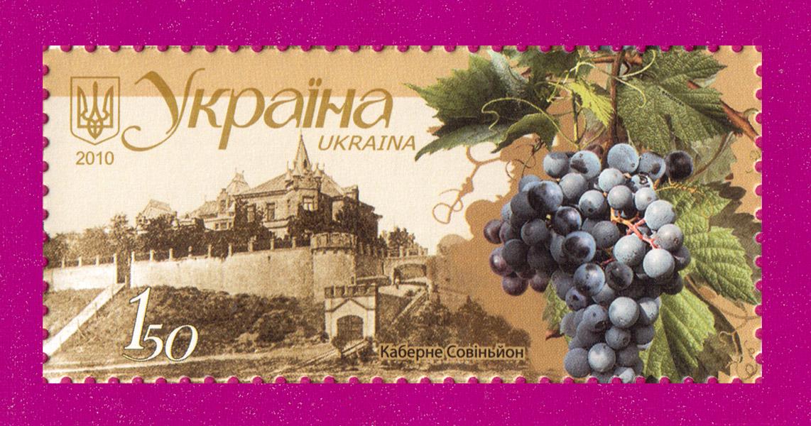 Почтовая марка Украины 2010 года Виноделие в Украине Каберне Совиньон (201030002)