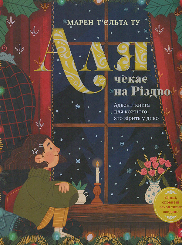 Книга Марен Тьельта Ту "Аля ждет Рождества. Адвент-книга для каждого, кто верит в чудо" 9786178387341