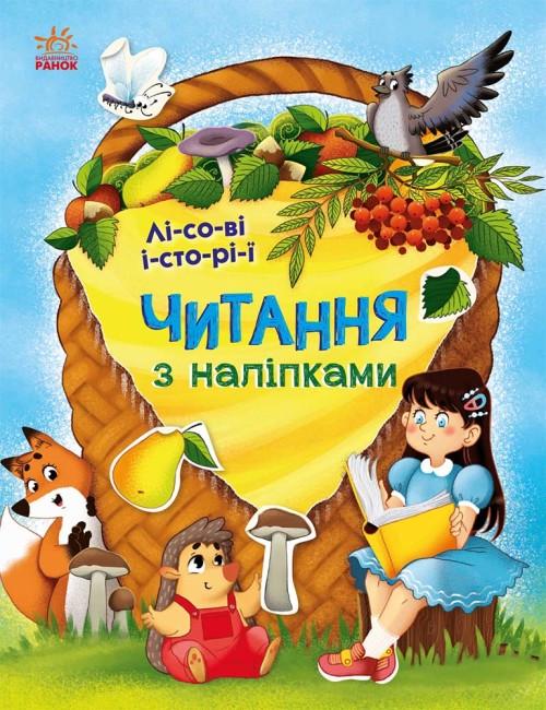 Книга "Читання з наліпками. Лісові історії (1782215353)