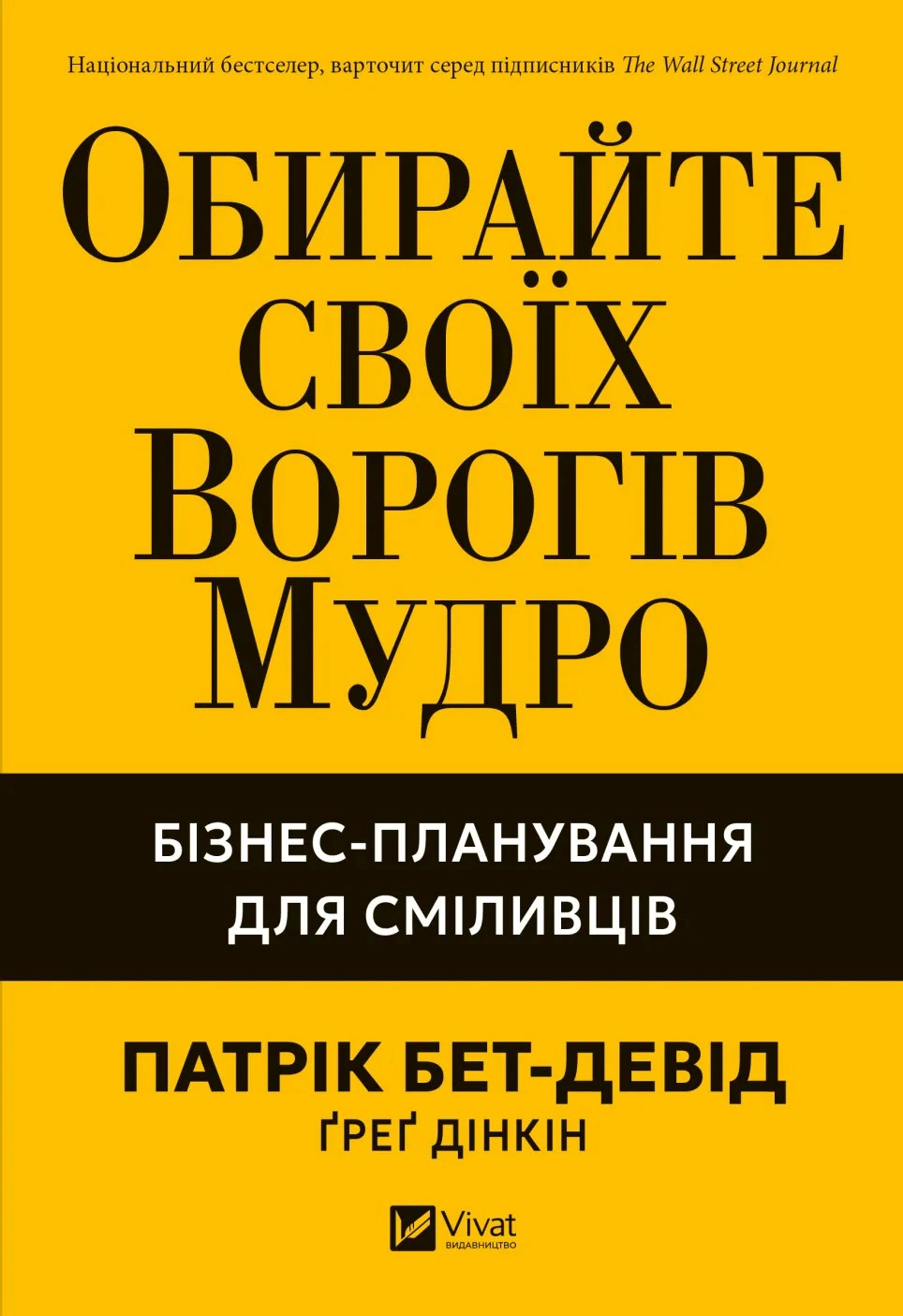 Книга Патрик Бэт-Дэвид "Выбирайте своих врагов мудро: бизнес-планирование для отборных смельчаков" 9786171709577