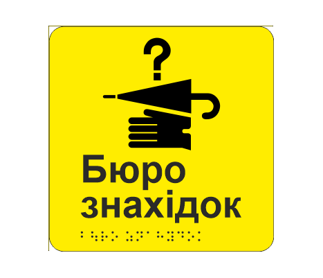 Табличка тактильная со шрифтом Брайля "Бюро знахідок" 150х150 мм Желтый (33676873)
