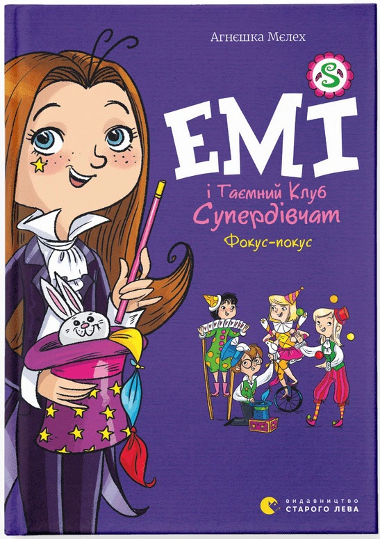 Книга Агнешка Мелех "Эми и Тайный Клуб Супердевушек. Фокус-покус" 9789664481790