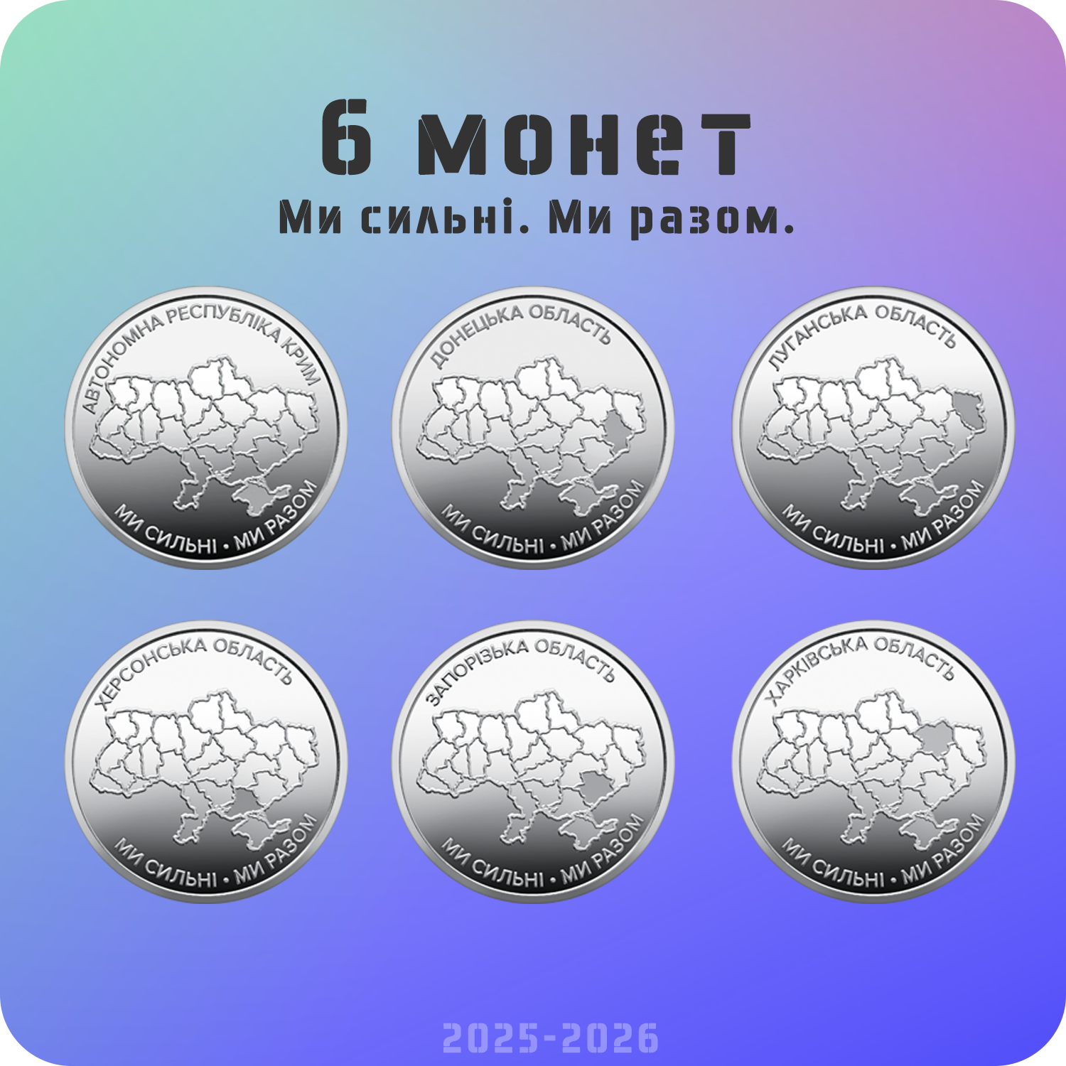 Набор из 6 оборотных монет 10 гривен серии "Ми сильні. Ми разом." 2025-2026 гг. (cud-6)