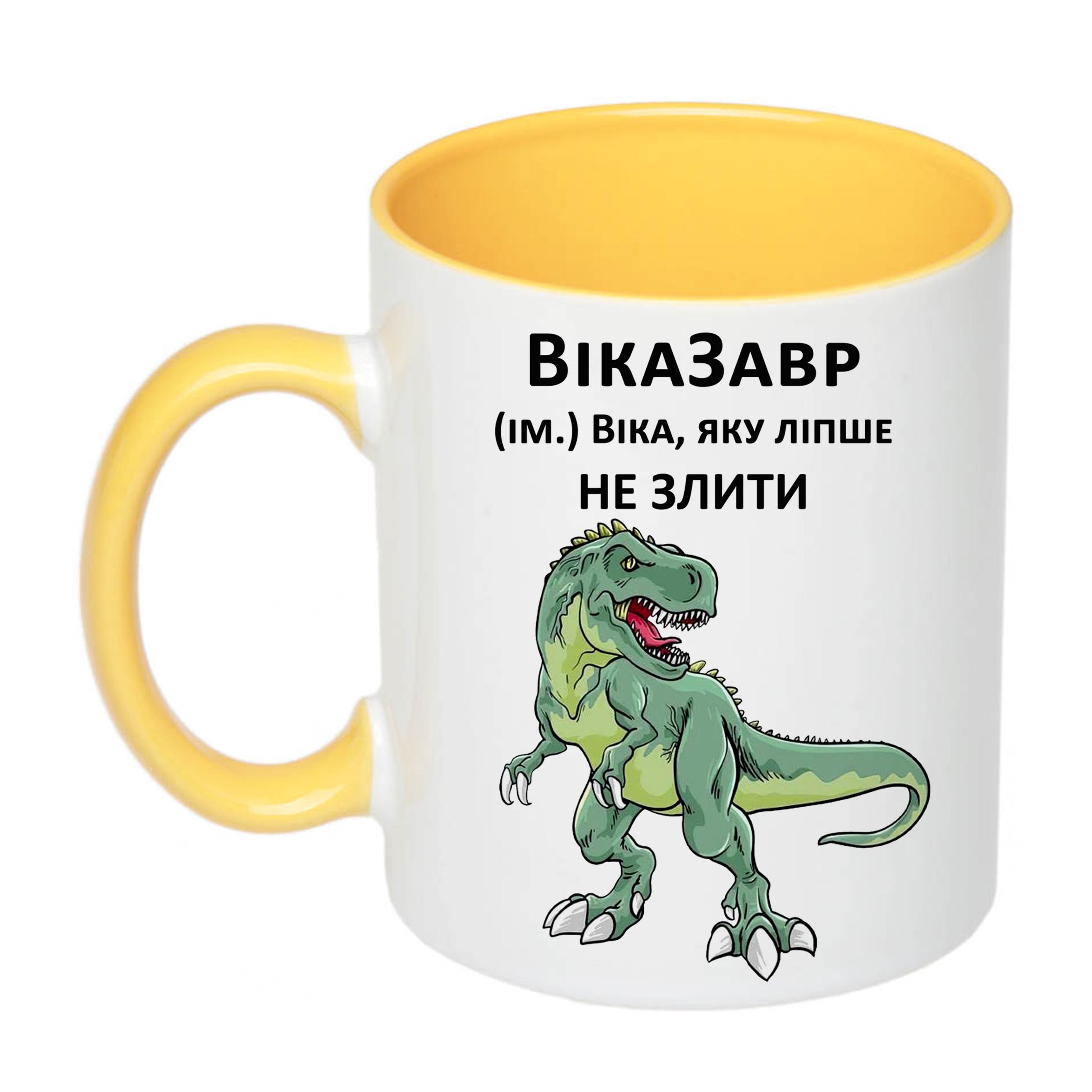 Чашка с печатью "ВікаЗавр" 330 мл Желтый (21462)