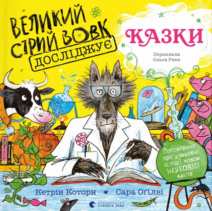 Дитяча книга Великий Сірий Вовк досліджує казки Кетрін Коуторн (38384685)