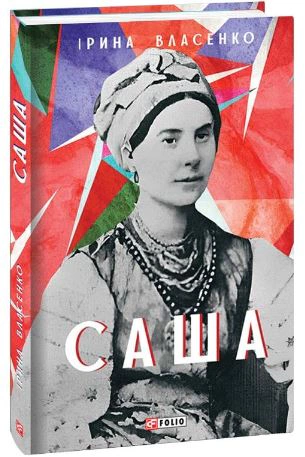 Книга Ірина Власенко "Саша" 9789660399815 Книга Ірина Власенко "Саша" 9789660399815