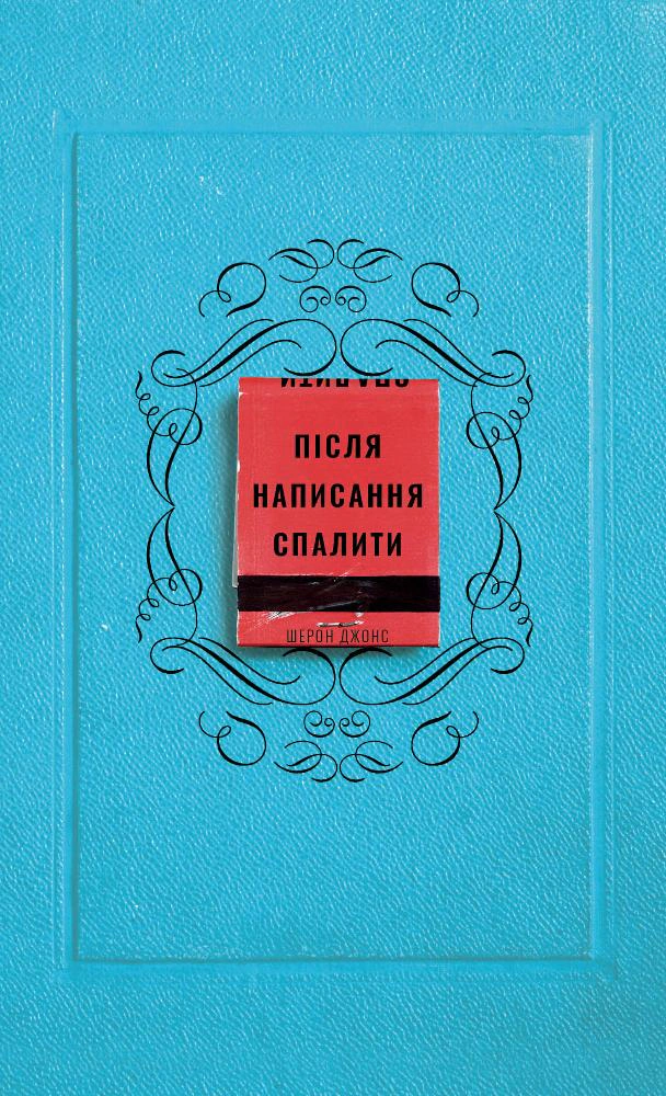 Книга Шэрон Джонс "После написания сжечь" 9786175481905